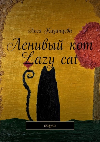 Скачать книгу Ленивый кот. Lazy cat. Сказка