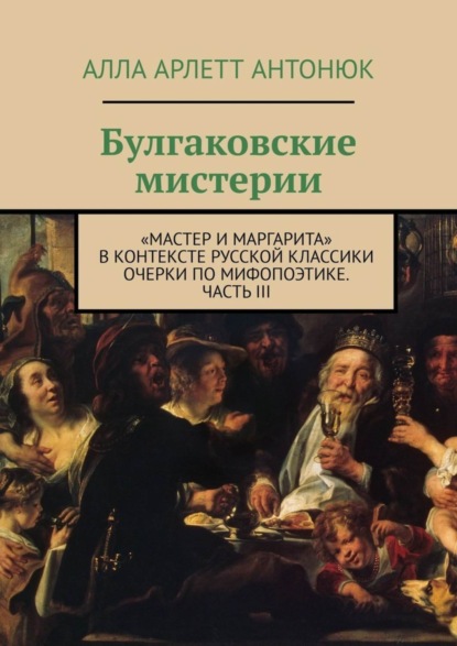 Скачать книгу Булгаковские мистерии. «Мастер и Маргарита» в контексте русской классики Очерки по мифопоэтике. Часть III