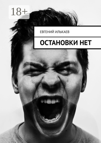 Скачать книгу Остановки нет