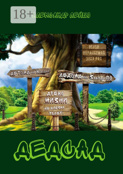 Скачать книгу Дедсад