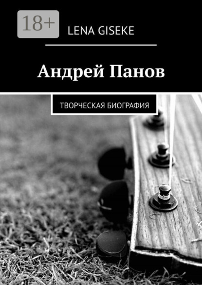 Скачать книгу Андрей Панов. Творческая биография