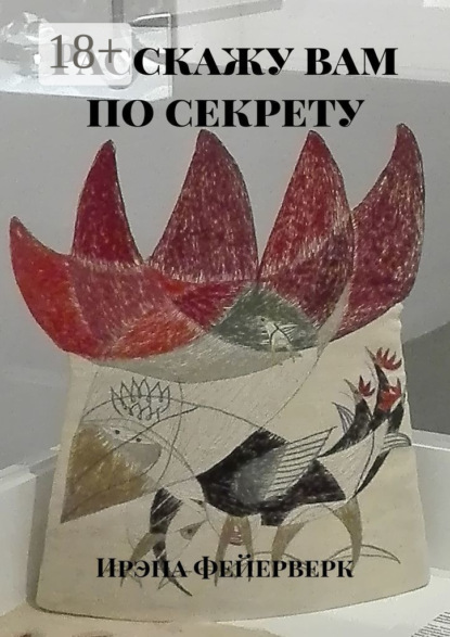 Скачать книгу Расскажу вам по секрету