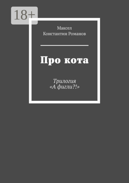 Скачать книгу Про кота. Трилогия «А фигли?!»