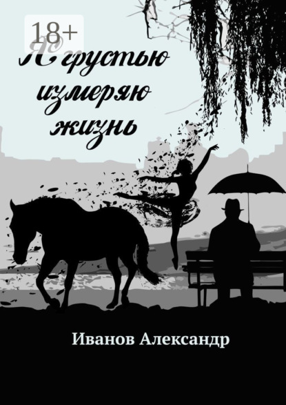 Скачать книгу Я грустью измеряю жизнь