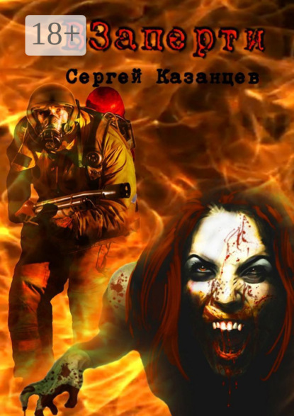 Скачать книгу ВЗаперти