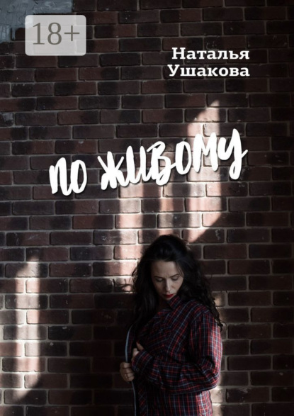 Скачать книгу По живому. Стихи