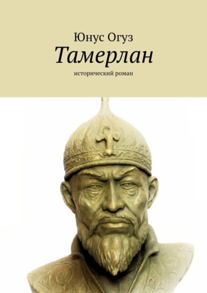 Скачать книгу Тамерлан. Исторический роман