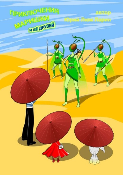 Скачать книгу Приключения Маришки и её друзей
