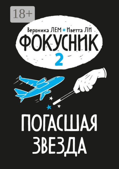 Скачать книгу Фокусник. Книга вторая. Погасшая звезда