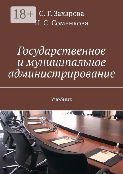 Скачать книгу Государственное и муниципальное администрирование. Учебник