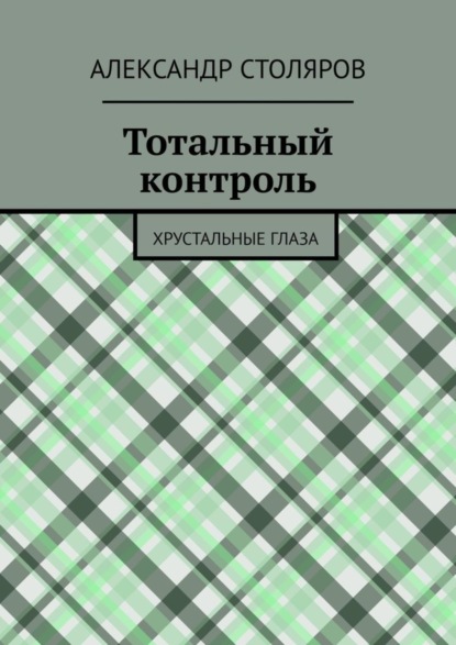 Скачать книгу Тотальный контроль. Хрустальные глаза