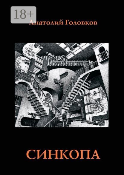 Скачать книгу Синкопа