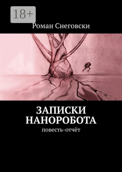 Скачать книгу Записки наноробота. Повесть-отчёт