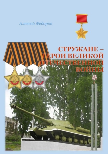 Скачать книгу Стружане – герои Великой Отечественной войны. Сборник биографических очерков о Героях Советского Союза и полных кавалерах ордена Славы