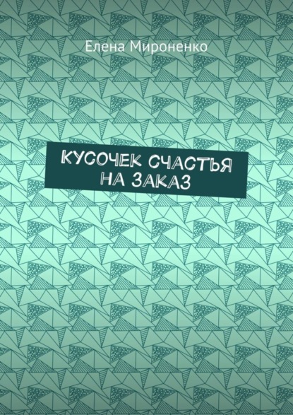 Скачать книгу Кусочек счастья на заказ