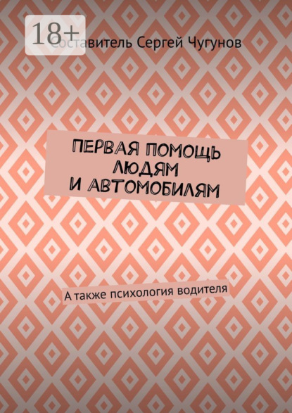 Скачать книгу Первая помощь людям и автомобилям. А также психология водителя