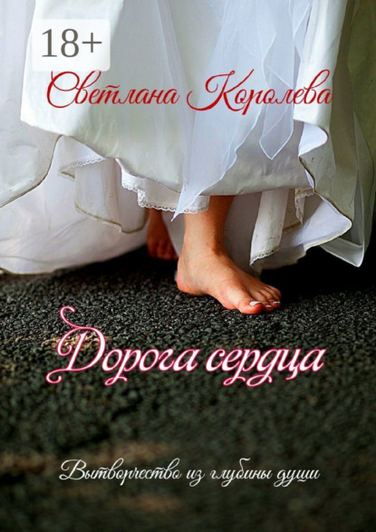 Дорога сердца. Вытворчество из глубины души