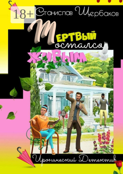 Скачать книгу Мёртвый остался живым. Книга 1