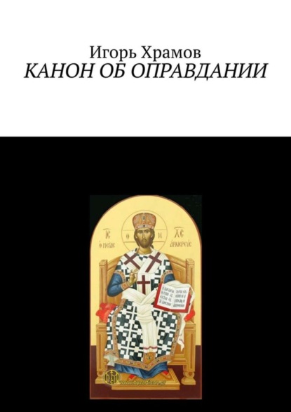 Скачать книгу Канон об оправдании. Ко Господу Творцу и Искупителю нашему