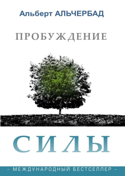 Скачать книгу Пробуждение Силы. Международный бестселлер