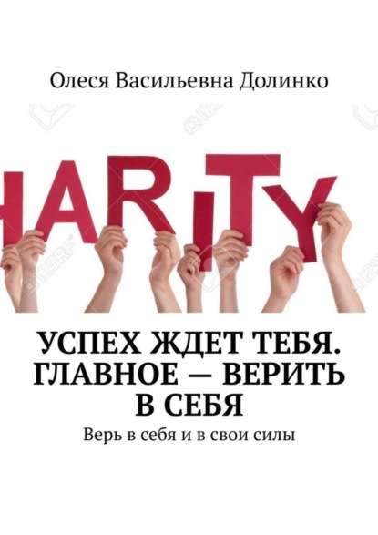 Скачать книгу Успех ждет тебя. Главное – верить в себя. Верь в себя и в свои силы
