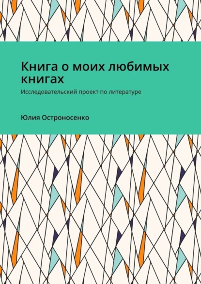 Скачать книгу Книга о моих любимых книгах. Исследовательский проект по литературе