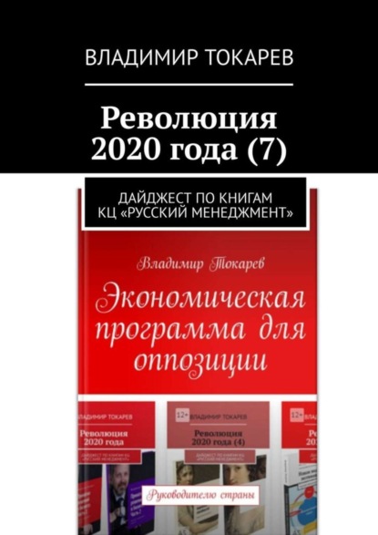 Скачать книгу Революция 2020 года (7). Дайджест по книгам КЦ «Русский менеджмент»