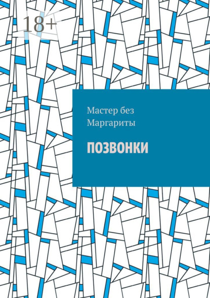 Скачать книгу Позвонки