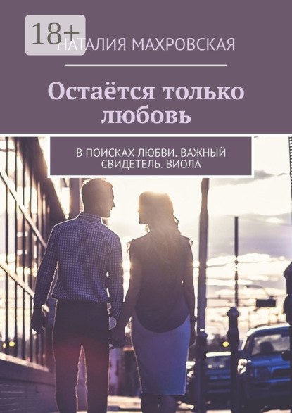 Остаётся только любовь. В поисках любви. Важный свидетель. Виола
