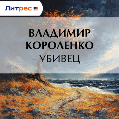 Скачать книгу Убивец