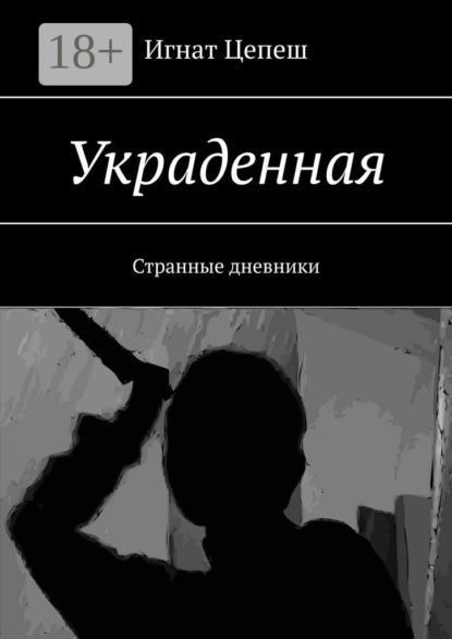 Скачать книгу Украденная. Странные дневники