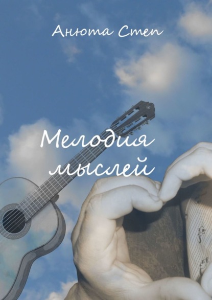 Скачать книгу Мелодия мыслей