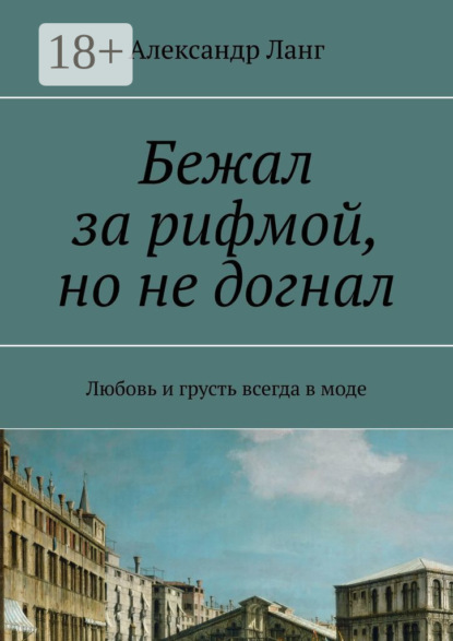 Скачать книгу Бежал за рифмой, но не догнал. Любовь и грусть всегда в моде