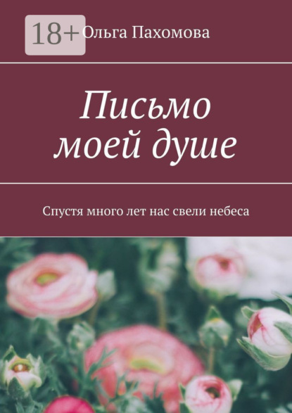 Скачать книгу Письмо моей душе. Спустя много лет нас свели небеса