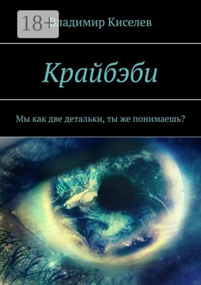 Скачать книгу Крайбэби. Мы как две детальки, ты же понимаешь?