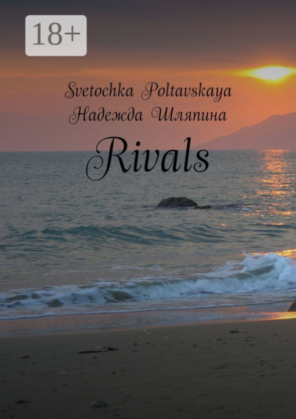 Скачать книгу Rivals