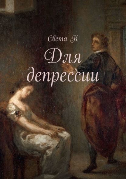 Скачать книгу Для депрессии