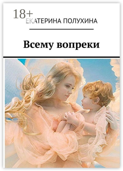 Скачать книгу Всему вопреки. Сила духа материнства