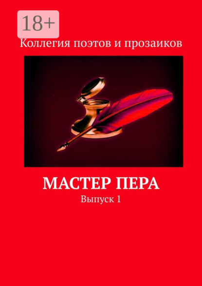 Скачать книгу Мастер пера. Выпуск 1