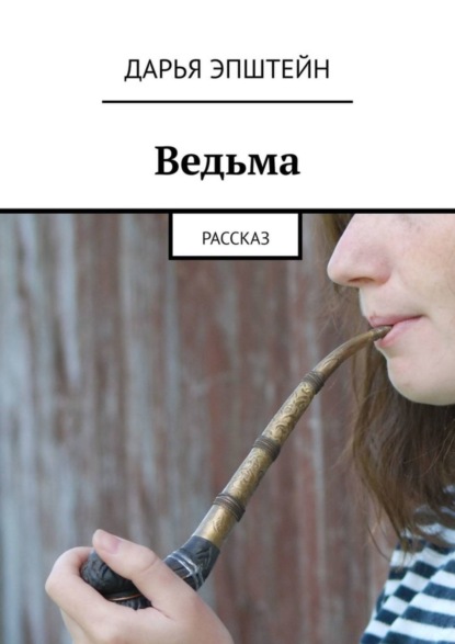 Скачать книгу Ведьма. Рассказ