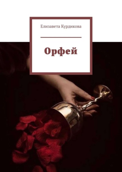 Скачать книгу Орфей