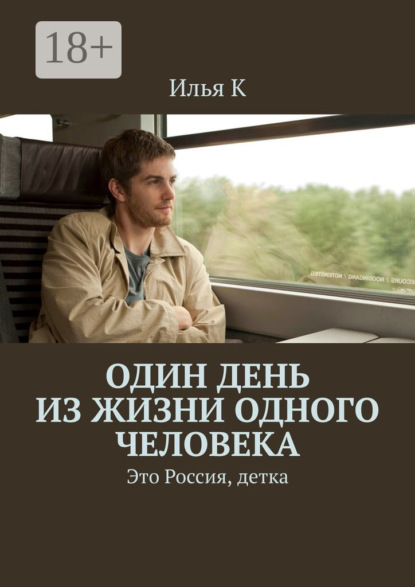Скачать книгу Один день из жизни одного человека. Это Россия, детка