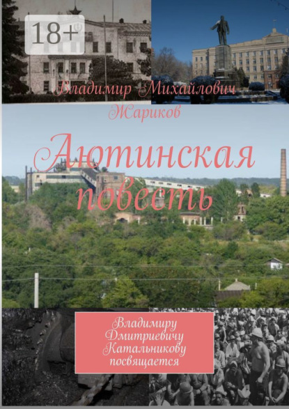 Аютинская повесть. Владимиру Дмитриевичу Катальникову посвящается