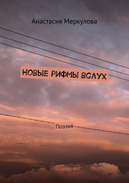 Скачать книгу Новые рифмы вслух. Поэзия