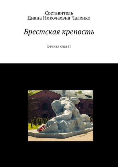 Скачать книгу Брестская крепость. Вечная слава!