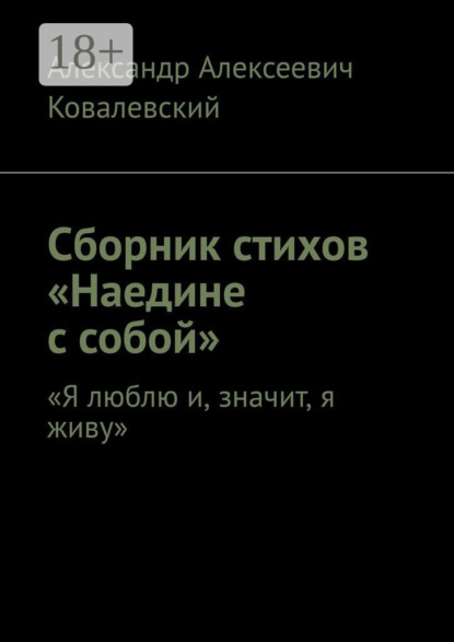 Скачать книгу Сборник стихов «Наедине с собой». «Я люблю и, значит, я живу»