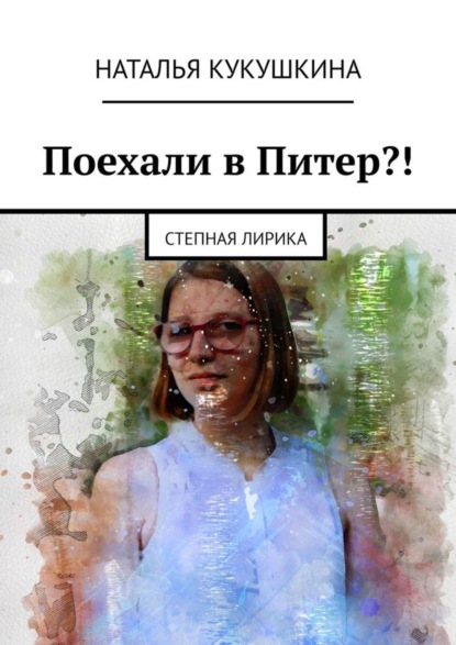 Скачать книгу Поехали в Питер?! Степная лирика