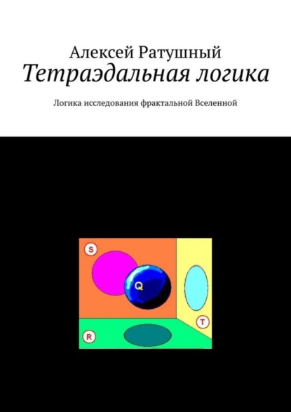 Скачать книгу Тетраэдальная логика. Логика исследования фрактальной Вселенной