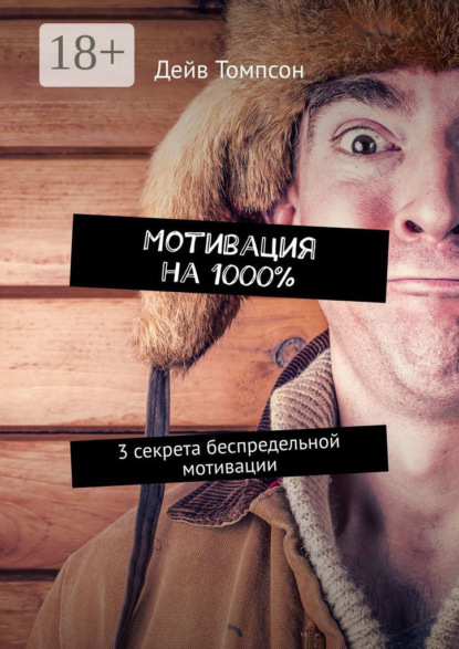 Скачать книгу Мотивация на 1000%. 3 секрета беспредельной мотивации