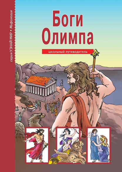 Скачать книгу Боги Олимпа